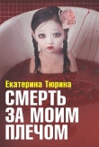 Книга Смерть за моим плечом автора Екатерина Тюрина