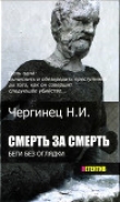 Книга Смерть за смерть автора Николай Чергинец