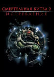 Книга Смертельная битва: Истребление (ЛП) автора Джером Прейслер