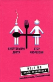 Книга Смертельная диета. Stop анорексия автора Елена Романова