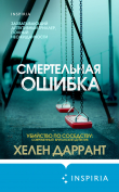Книга Смертельная ошибка автора Хелен Даррант