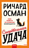 Книга Смертельная удача автора Ричард Осман