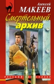 Книга Смертельный архив автора Алексей Макеев