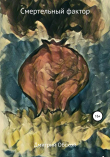 Книга Смертельный фактор автора Дмитрий Обской