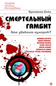 Книга Смертельный гамбит. Кто убивает кумиров? автора Кристиан Бейл