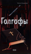 Книга Смертельный код Голгофы автора Филипп Ванденберг