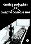 Книга Смерти больше нет автора Dmitrij Potapkin