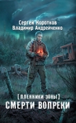 Книга  Смерти вопреки автора Сергей Коротков