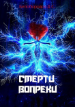 Книга Смерти вопреки (СИ) автора Денис Белобородов