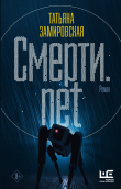 Книга Смерти.net автора Татьяна Замировская