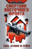 Книга  Смертник восточного фронта. 1945. Агония III рейха автора Пауль Борн