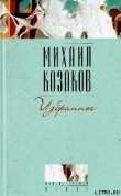 Книга Смертники автора Михаил Козаков