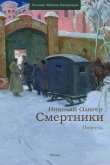 Книга Смертники автора Николай Олигер