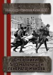 Книга Смертники. 510 мальчишек генерала Жукова (СИ) автора Александр Щербаков