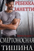 Книга Смертоносная Тишина (ЛП) автора Ребекка Занетти