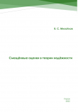 Книга Смещённые оценки в теории надежности автора Виктор Михайлов