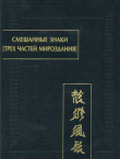 Книга Смешанные знаки трех частей мироздания автора Михаил Софронов