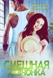 Книга Смешная девчонка (СИ) автора Светлана Казакова