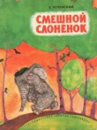 Книга Смешной слоненок автора Эдуард Успенский