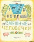 Книга Смешные человечки автора Зинаида Александрова