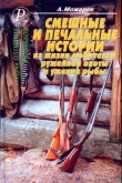 Книга Смешные и печальные истории из жизни любителей ружейной охоты и ужения рыбы автора Александр Можаров