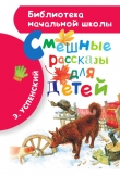 Книга Смешные рассказы для детей автора Эдуард Успенский