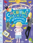 Книга Смешные рассказы маленького мальчика автора Олег Кургузов