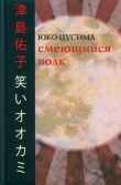 Книга Смеющийся волк автора Юко Цусима