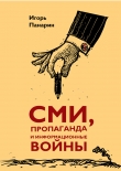 Книга СМИ, пропаганда и информационные войны автора Игорь Панарин