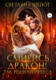 Книга Смирись, дракон! Так решили небеса автора Светлана Шёпот