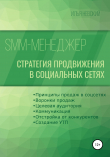 Книга SMM менеджер. Стратегия продвижения в социальных сетях автора И. Невский