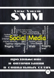 Книга SMM продвижение и оптимизация в социальных сетях автора Алекс Хэндли