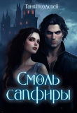 Книга Смоль и сапфиры. Пара для герцога (СИ) автора Таня Нордсвей