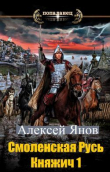 Книга Смоленская Русь. Княжич 1 (СИ) автора Янов Алексей