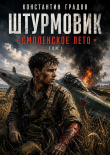 Книга Смоленское лето (СИ) автора Константин Градов