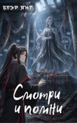 Книга Смотри и помни (СИ) автора Блэр Янг