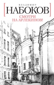Книга Смотри на Арлекинов ! автора Владимир Набоков