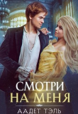 Книга Смотри на меня (СИ) автора Аадет Тэль