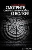 Книга Смотрите, смотрите внимательно, о волки! автора Алексей Менялов