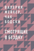 Книга Смотрящие в бездну автора Валерия Мейхер, Чак Бодски