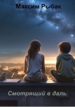 Книга Смотрящий в даль (СИ) автора Максим Рыбак