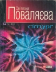 Книга Сімурґ автора Светлана Поваляева
