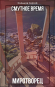 Книга Смутное время. Миротворец (СИ) автора Сергей Кольцов