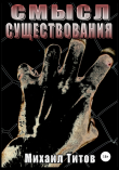 Книга Смысл существования автора Михаил Титов