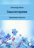 Книга Смыслотерапия: проявление личности автора Александр Шохов