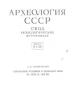 Книга Снаряжение всадника и верхового коня на Руси IX-XIII вв. автора Анатолий Кирпичников