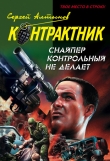 Книга Снайпер контрольный не делает автора Сергей Алтынов