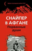 Книга Снайпер в Афгане. Порванные души автора Глеб Бобров