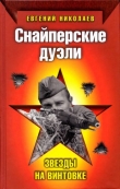 Книга Снайперские дуэли. Звезды на винтовке автора Евгений Николаев (1)