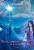 Книга Снег (СИ) автора Ксения Соколова